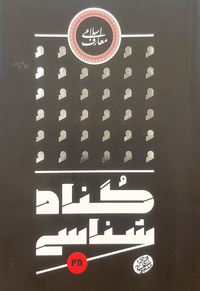 گناه شناسی